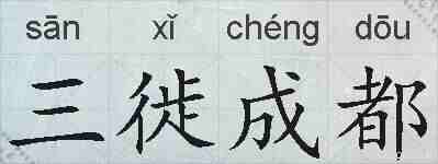 三徙成都的拼音