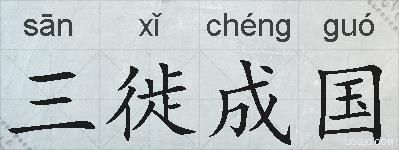 三徙成国的拼音