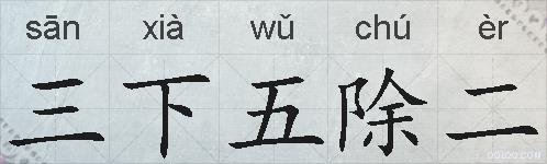 三下五除二的拼音