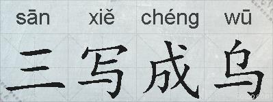 三写成乌的拼音