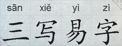 三写易字的拼音