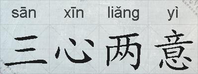 三心两意的拼音