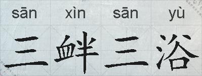 三衅三浴的拼音