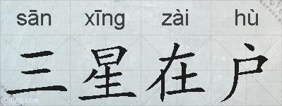 三星在户的拼音