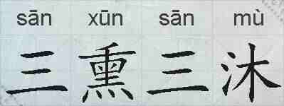 三熏三沐的拼音