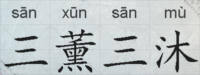 三薰三沐的拼音