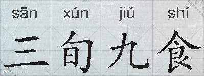 三旬九食的拼音