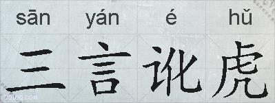 三言讹虎的拼音