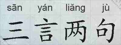 三言两句的拼音