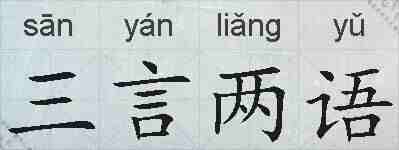 三言两语的拼音