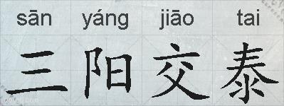 三阳交泰的拼音
