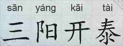 三阳开泰的拼音