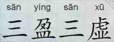 三盈三虚的拼音