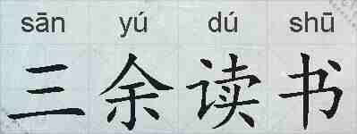 三余读书的拼音