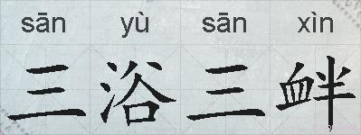 三浴三衅的拼音