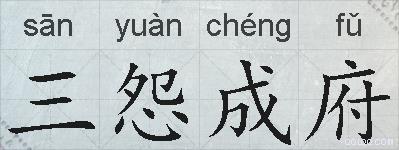 三怨成府的拼音