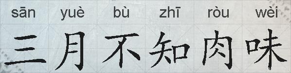 三月不知肉味的拼音