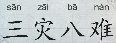 三灾八难的拼音