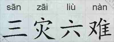 三灾六难的拼音