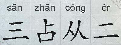 三占从二的拼音