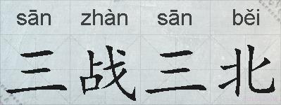 三战三北的拼音