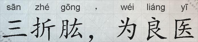 三折肱，为良医的拼音