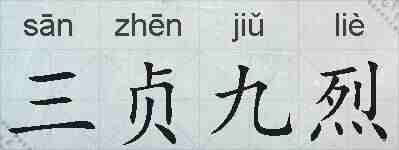 三贞九烈的拼音