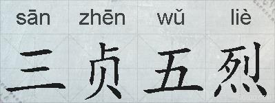 三贞五烈的拼音
