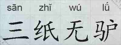 三纸无驴的拼音