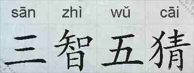 三智五猜的拼音
