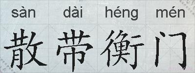 散带衡门的拼音