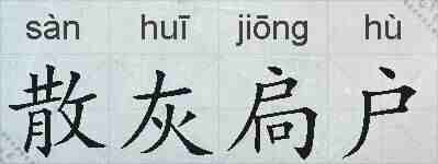 散灰扃户的拼音