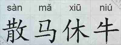 散马休牛的拼音