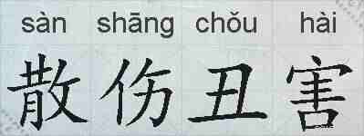 散伤丑害的拼音