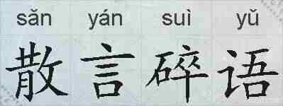 散言碎语的拼音