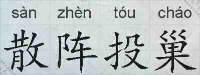 散阵投巢的拼音