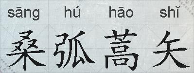 桑弧蒿矢的拼音