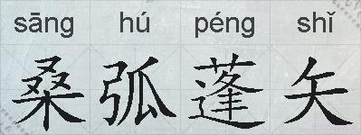 桑弧蓬矢的拼音