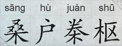 桑户桊枢的拼音