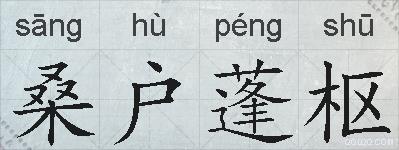 桑户蓬枢的拼音