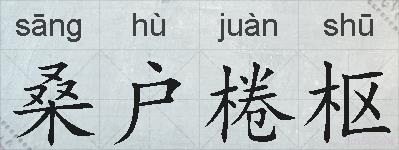 桑户棬枢的拼音