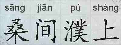 桑间濮上的拼音