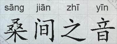 桑间之音的拼音
