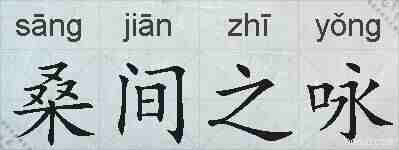 桑间之咏的拼音