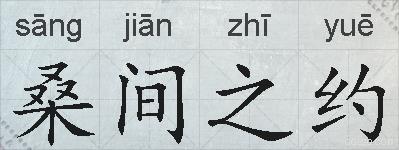 桑间之约的拼音