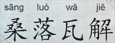 桑落瓦解的拼音