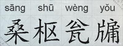 桑枢瓮牖的拼音