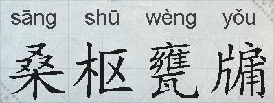 桑枢甕牖的拼音