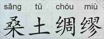 桑土绸缪的拼音
