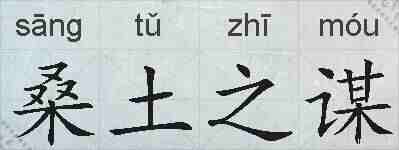 桑土之谋的拼音